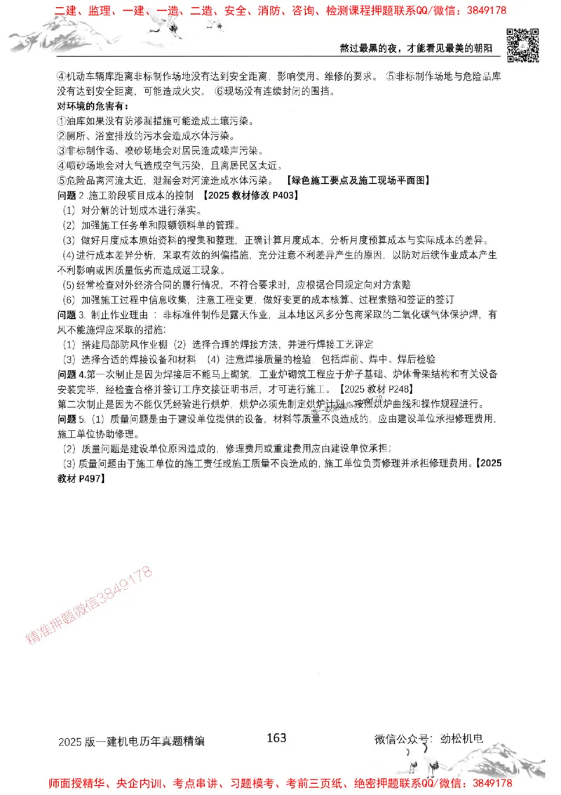 机电实务历年真题集186_1_2026年一级建造师_2026年一建机电_2025年一建机电SVIP_01-精华文档✿电子教材✿历年真题_43-机电《劲松五件套》神秘人推荐