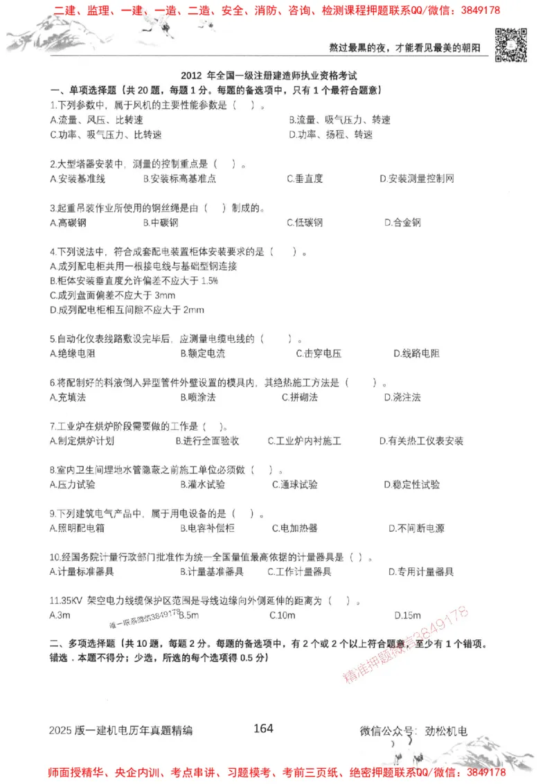 机电实务历年真题集186_1_2026年一级建造师_2026年一建机电_2025年一建机电SVIP_01-精华文档✿电子教材✿历年真题_43-机电《劲松五件套》神秘人推荐