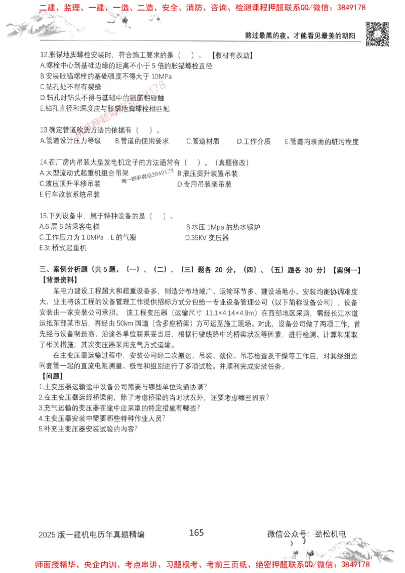 机电实务历年真题集186_1_2026年一级建造师_2026年一建机电_2025年一建机电SVIP_01-精华文档✿电子教材✿历年真题_43-机电《劲松五件套》神秘人推荐