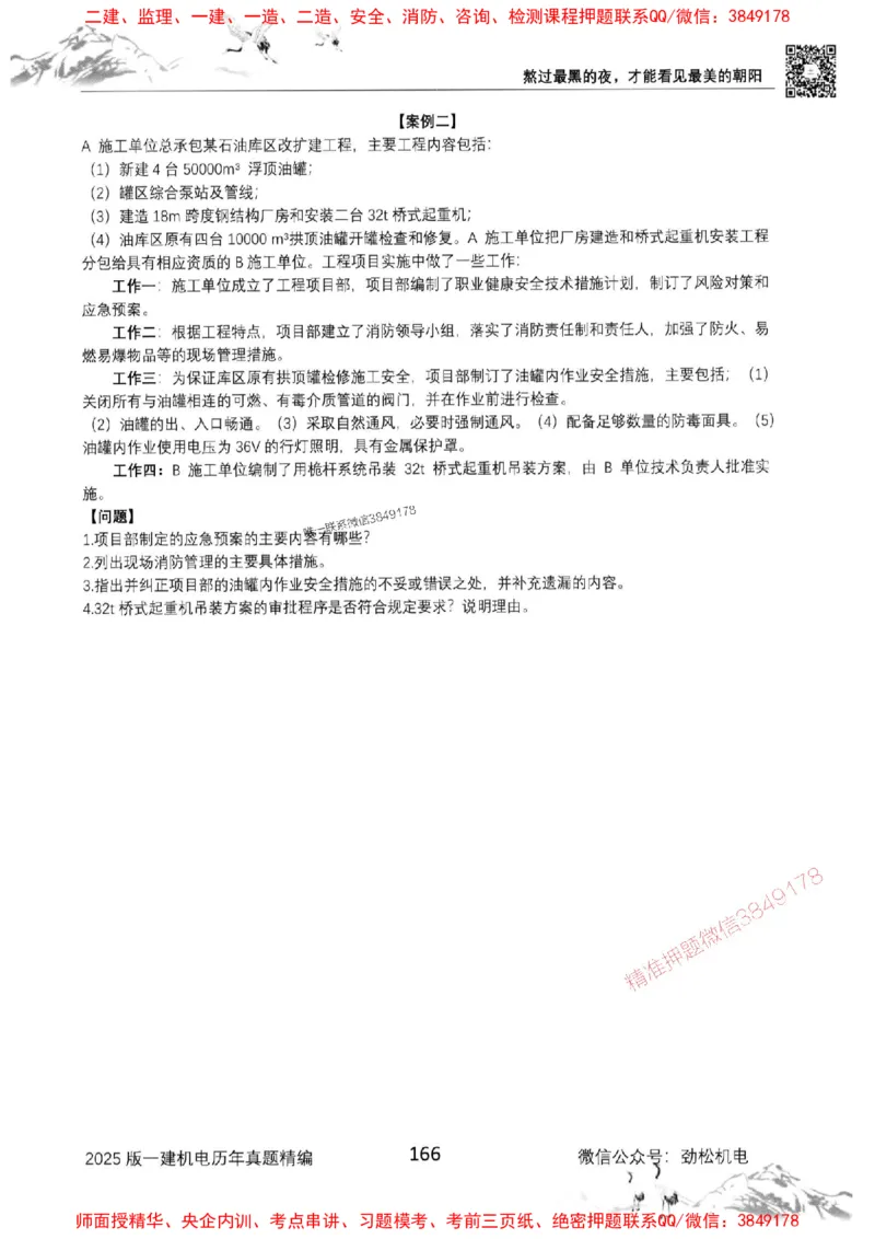 机电实务历年真题集186_1_2026年一级建造师_2026年一建机电_2025年一建机电SVIP_01-精华文档✿电子教材✿历年真题_43-机电《劲松五件套》神秘人推荐