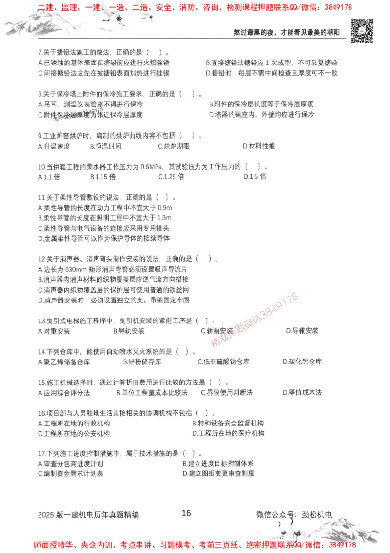 机电实务历年真题集186_1_2026年一级建造师_2026年一建机电_2025年一建机电SVIP_01-精华文档✿电子教材✿历年真题_43-机电《劲松五件套》神秘人推荐