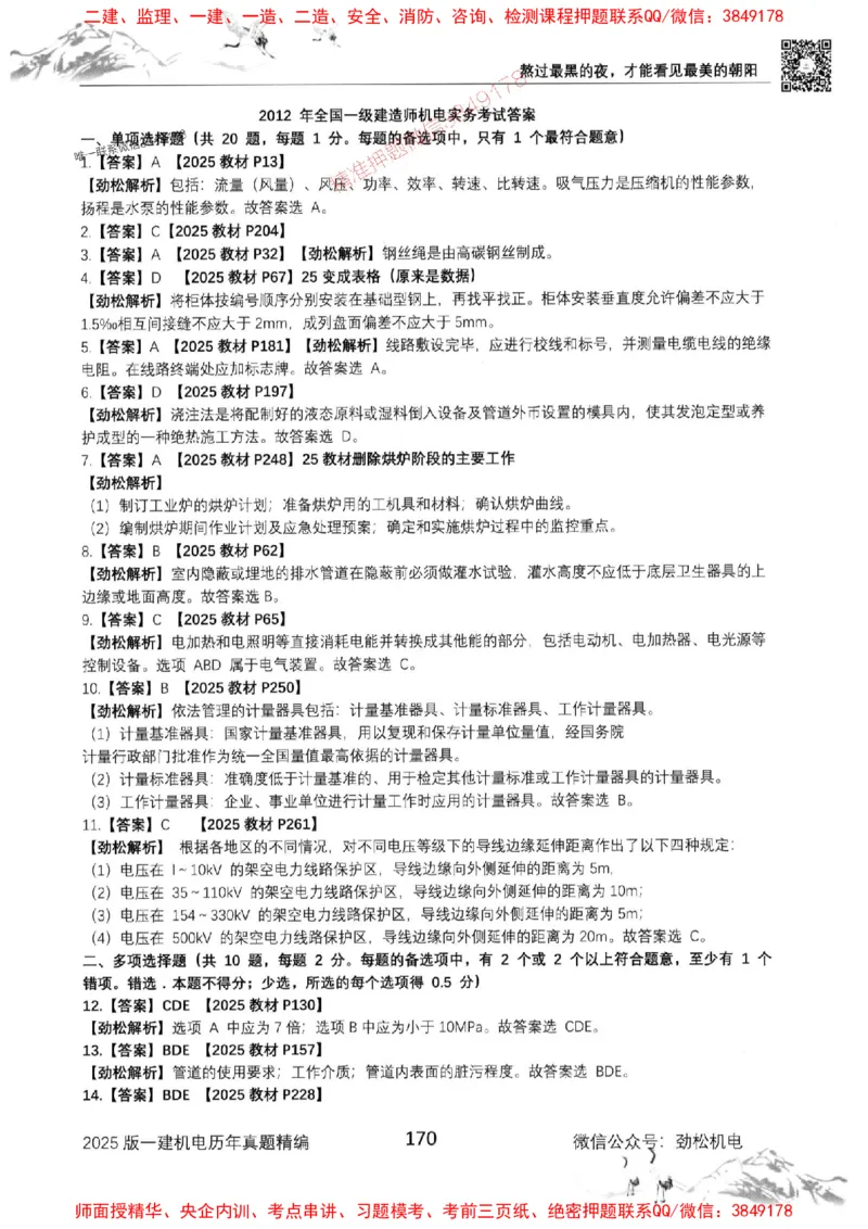 机电实务历年真题集186_1_2026年一级建造师_2026年一建机电_2025年一建机电SVIP_01-精华文档✿电子教材✿历年真题_43-机电《劲松五件套》神秘人推荐