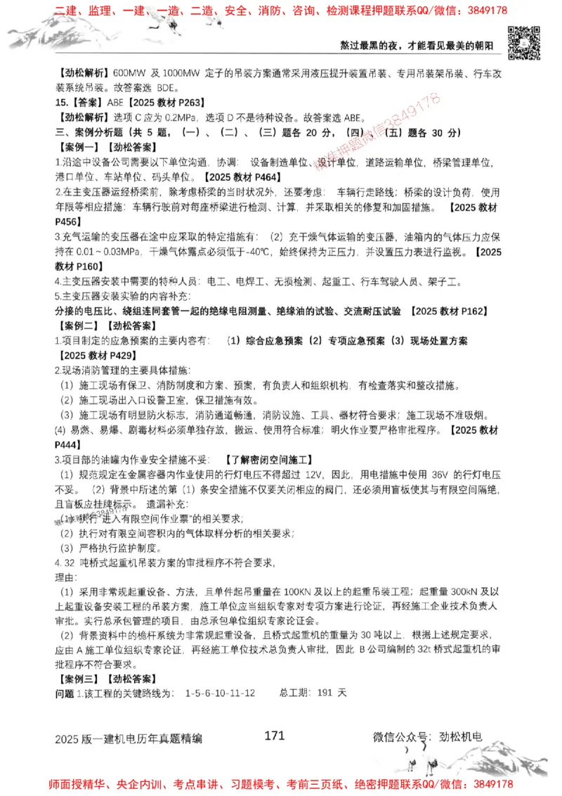 机电实务历年真题集186_1_2026年一级建造师_2026年一建机电_2025年一建机电SVIP_01-精华文档✿电子教材✿历年真题_43-机电《劲松五件套》神秘人推荐