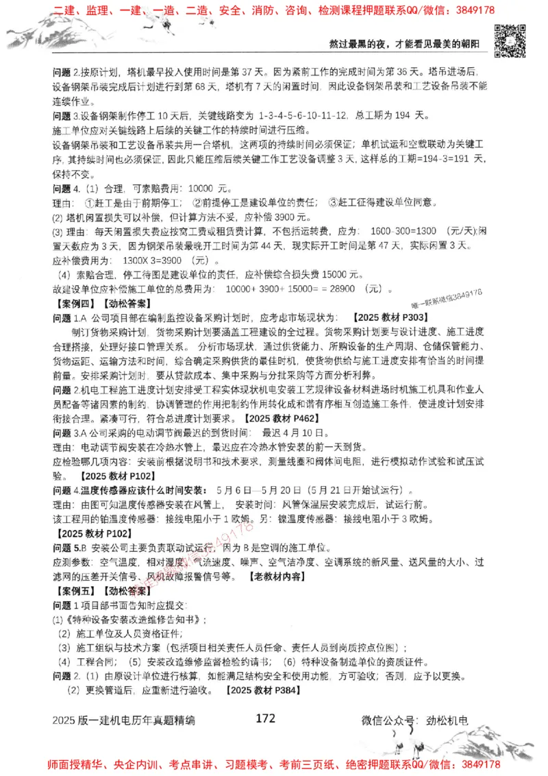 机电实务历年真题集186_1_2026年一级建造师_2026年一建机电_2025年一建机电SVIP_01-精华文档✿电子教材✿历年真题_43-机电《劲松五件套》神秘人推荐