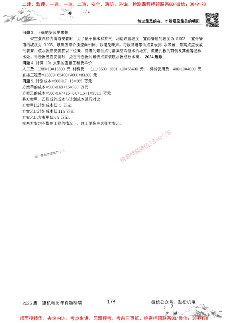 机电实务历年真题集186_1_2026年一级建造师_2026年一建机电_2025年一建机电SVIP_01-精华文档✿电子教材✿历年真题_43-机电《劲松五件套》神秘人推荐