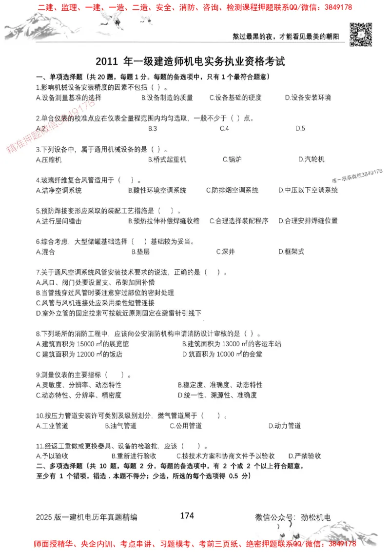 机电实务历年真题集186_1_2026年一级建造师_2026年一建机电_2025年一建机电SVIP_01-精华文档✿电子教材✿历年真题_43-机电《劲松五件套》神秘人推荐