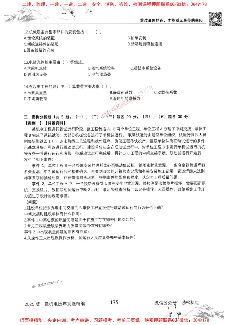 机电实务历年真题集186_1_2026年一级建造师_2026年一建机电_2025年一建机电SVIP_01-精华文档✿电子教材✿历年真题_43-机电《劲松五件套》神秘人推荐