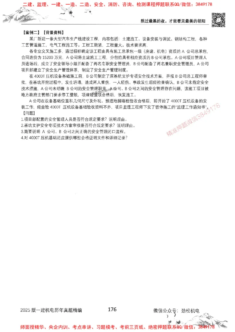 机电实务历年真题集186_1_2026年一级建造师_2026年一建机电_2025年一建机电SVIP_01-精华文档✿电子教材✿历年真题_43-机电《劲松五件套》神秘人推荐