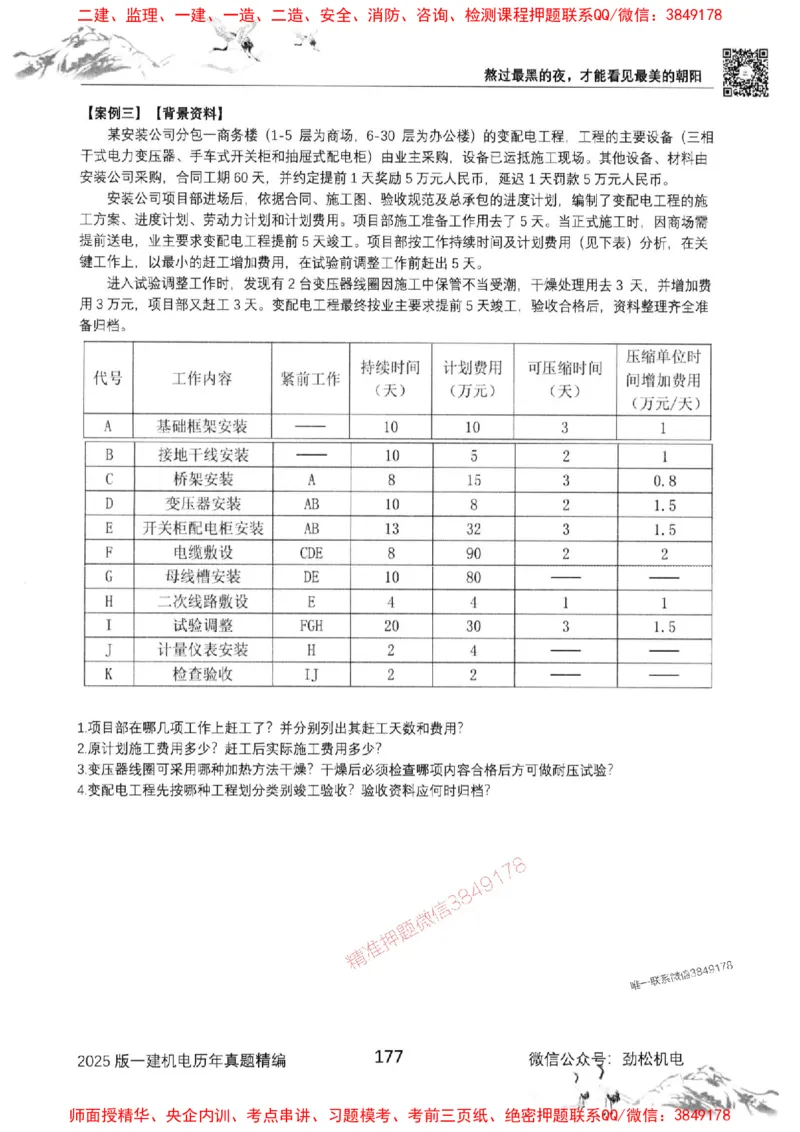 机电实务历年真题集186_1_2026年一级建造师_2026年一建机电_2025年一建机电SVIP_01-精华文档✿电子教材✿历年真题_43-机电《劲松五件套》神秘人推荐