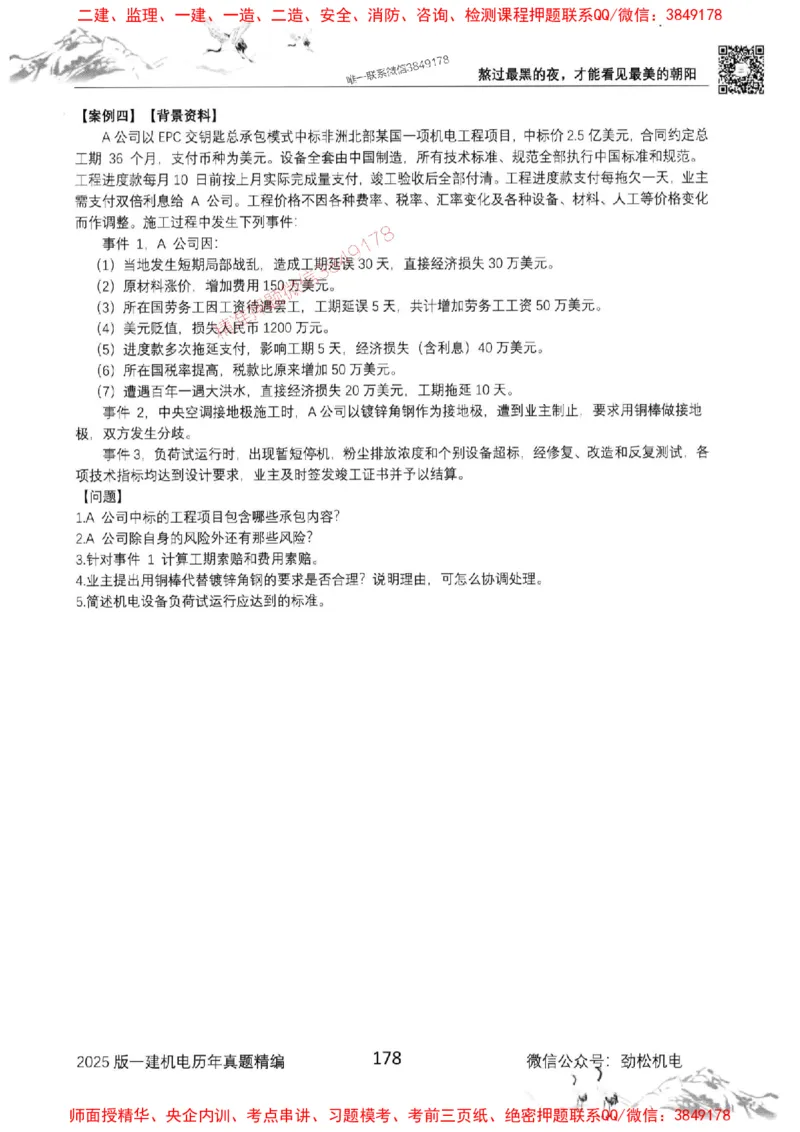 机电实务历年真题集186_1_2026年一级建造师_2026年一建机电_2025年一建机电SVIP_01-精华文档✿电子教材✿历年真题_43-机电《劲松五件套》神秘人推荐
