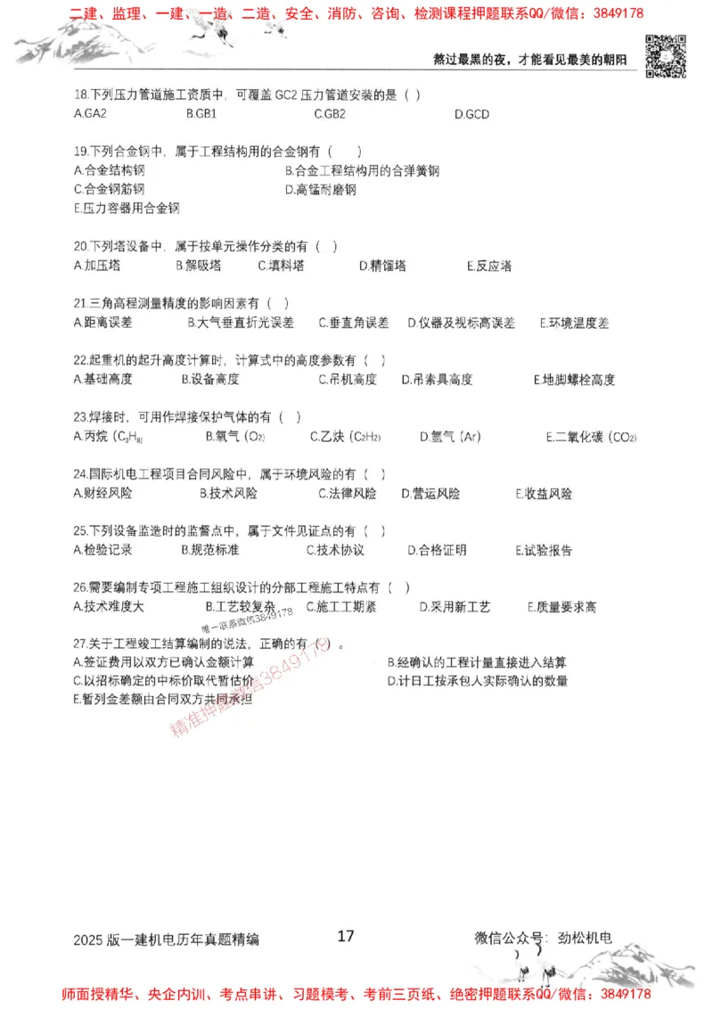 机电实务历年真题集186_1_2026年一级建造师_2026年一建机电_2025年一建机电SVIP_01-精华文档✿电子教材✿历年真题_43-机电《劲松五件套》神秘人推荐