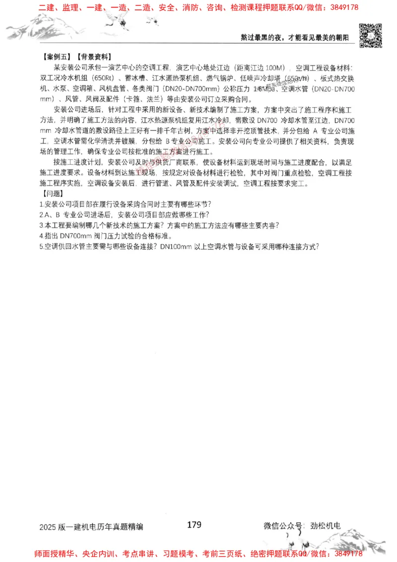 机电实务历年真题集186_1_2026年一级建造师_2026年一建机电_2025年一建机电SVIP_01-精华文档✿电子教材✿历年真题_43-机电《劲松五件套》神秘人推荐