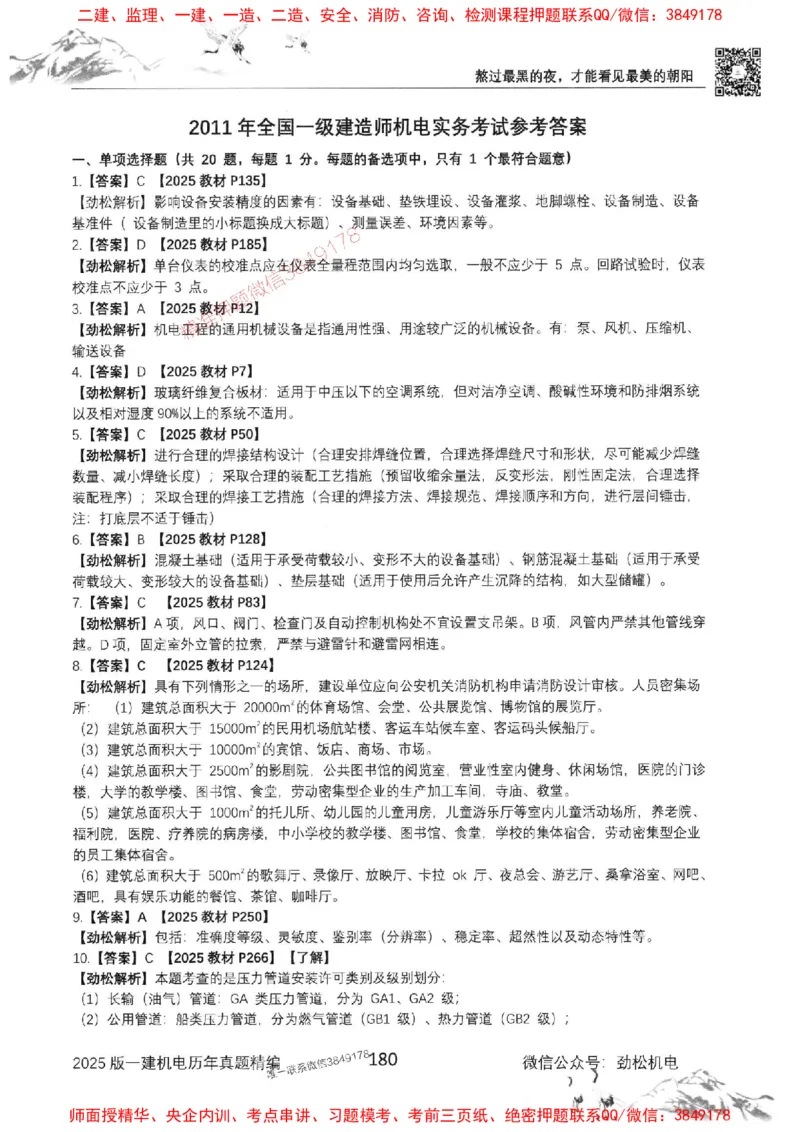 机电实务历年真题集186_1_2026年一级建造师_2026年一建机电_2025年一建机电SVIP_01-精华文档✿电子教材✿历年真题_43-机电《劲松五件套》神秘人推荐