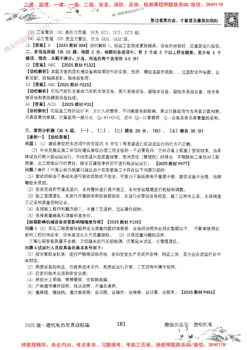 机电实务历年真题集186_1_2026年一级建造师_2026年一建机电_2025年一建机电SVIP_01-精华文档✿电子教材✿历年真题_43-机电《劲松五件套》神秘人推荐