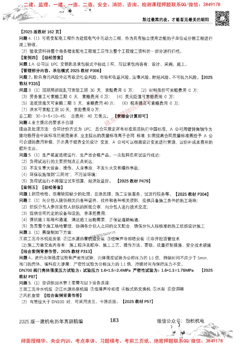 机电实务历年真题集186_1_2026年一级建造师_2026年一建机电_2025年一建机电SVIP_01-精华文档✿电子教材✿历年真题_43-机电《劲松五件套》神秘人推荐