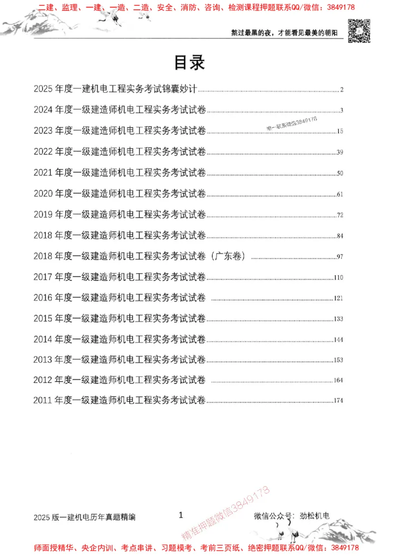 机电实务历年真题集186_1_2026年一级建造师_2026年一建机电_2025年一建机电SVIP_01-精华文档✿电子教材✿历年真题_43-机电《劲松五件套》神秘人推荐