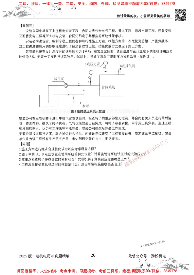 机电实务历年真题集186_1_2026年一级建造师_2026年一建机电_2025年一建机电SVIP_01-精华文档✿电子教材✿历年真题_43-机电《劲松五件套》神秘人推荐
