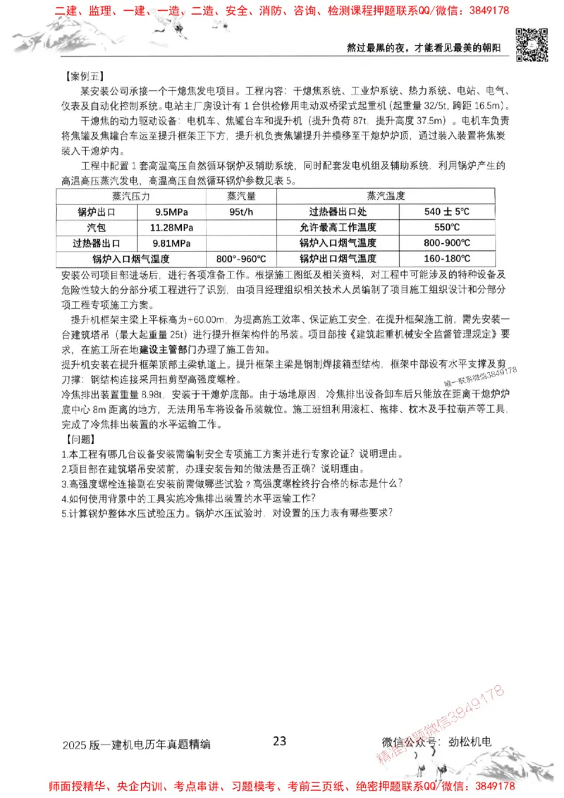 机电实务历年真题集186_1_2026年一级建造师_2026年一建机电_2025年一建机电SVIP_01-精华文档✿电子教材✿历年真题_43-机电《劲松五件套》神秘人推荐
