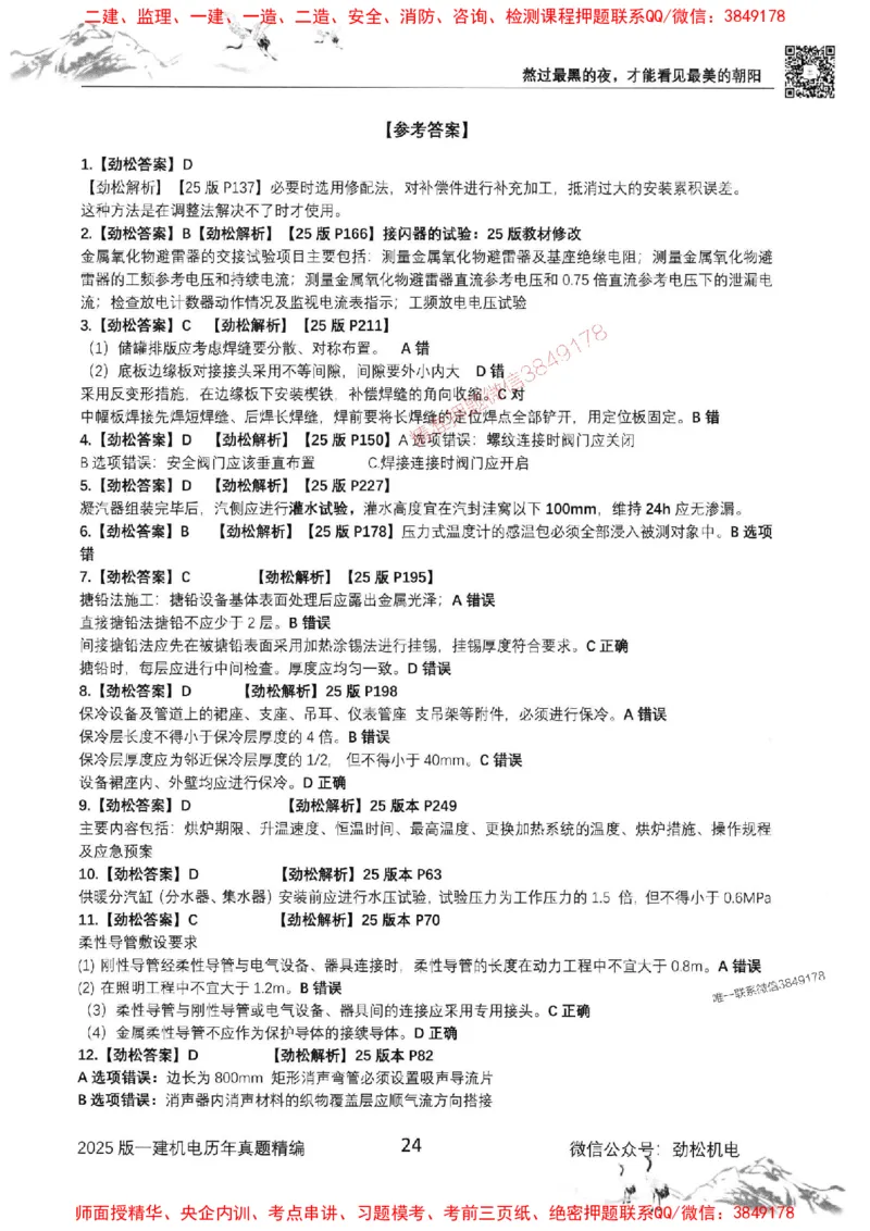 机电实务历年真题集186_1_2026年一级建造师_2026年一建机电_2025年一建机电SVIP_01-精华文档✿电子教材✿历年真题_43-机电《劲松五件套》神秘人推荐