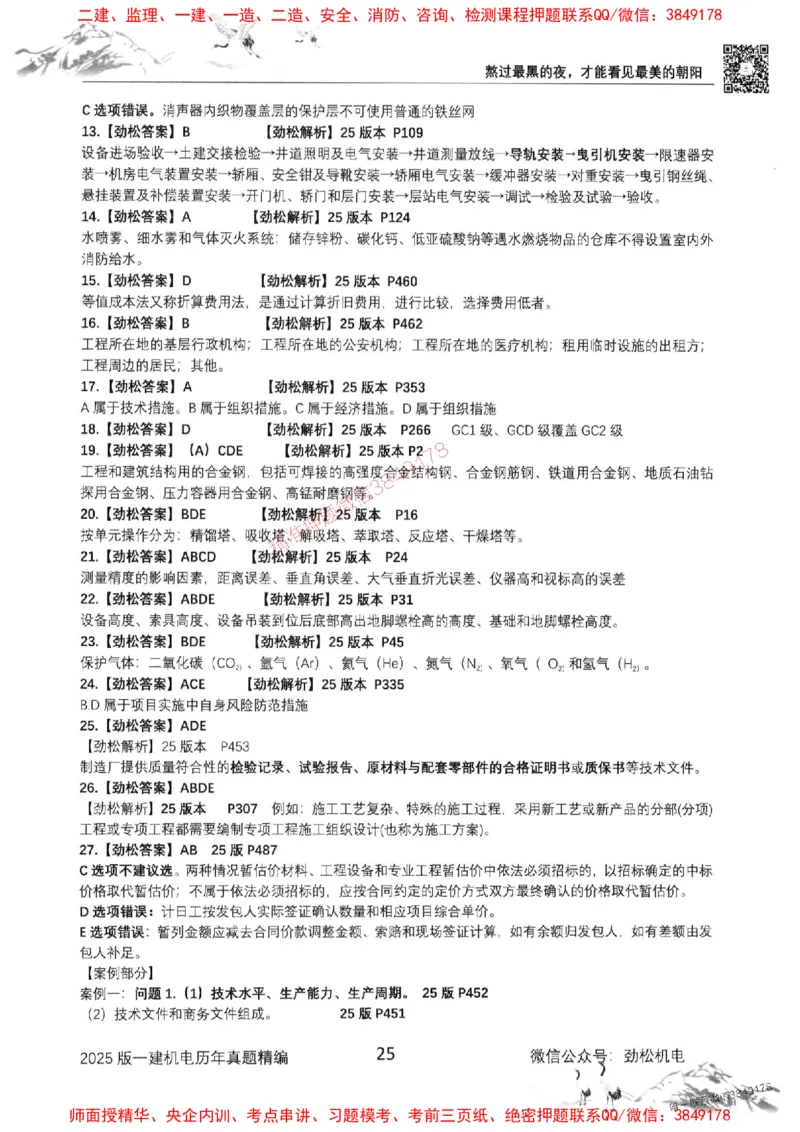 机电实务历年真题集186_1_2026年一级建造师_2026年一建机电_2025年一建机电SVIP_01-精华文档✿电子教材✿历年真题_43-机电《劲松五件套》神秘人推荐