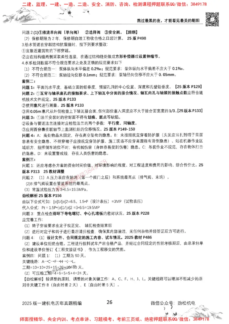 机电实务历年真题集186_1_2026年一级建造师_2026年一建机电_2025年一建机电SVIP_01-精华文档✿电子教材✿历年真题_43-机电《劲松五件套》神秘人推荐
