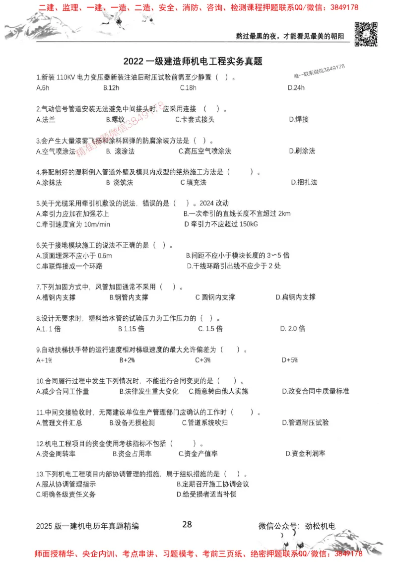 机电实务历年真题集186_1_2026年一级建造师_2026年一建机电_2025年一建机电SVIP_01-精华文档✿电子教材✿历年真题_43-机电《劲松五件套》神秘人推荐