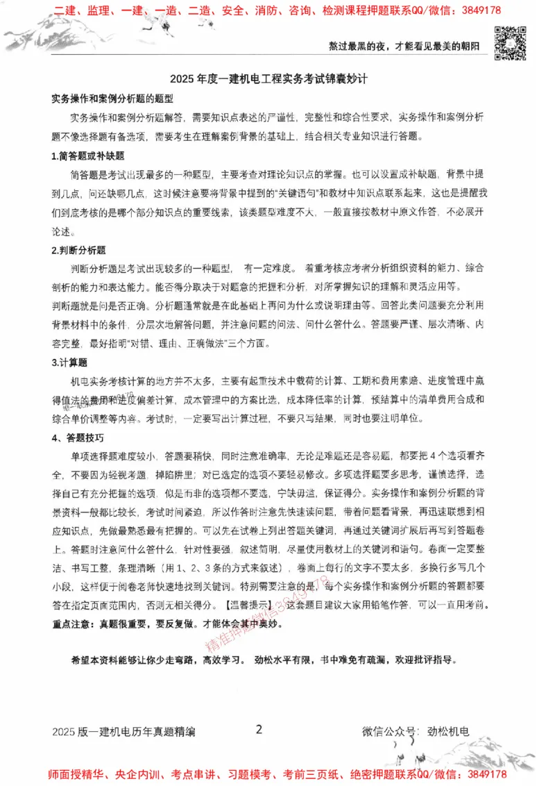 机电实务历年真题集186_1_2026年一级建造师_2026年一建机电_2025年一建机电SVIP_01-精华文档✿电子教材✿历年真题_43-机电《劲松五件套》神秘人推荐