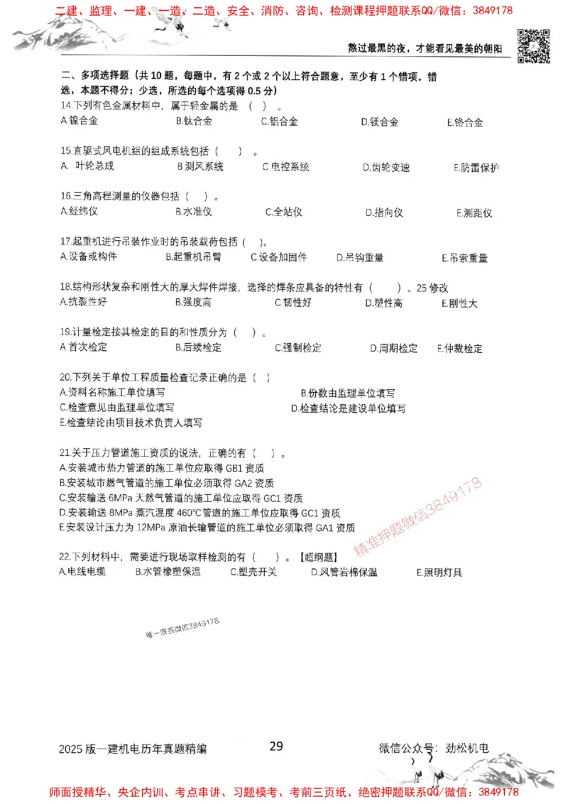 机电实务历年真题集186_1_2026年一级建造师_2026年一建机电_2025年一建机电SVIP_01-精华文档✿电子教材✿历年真题_43-机电《劲松五件套》神秘人推荐