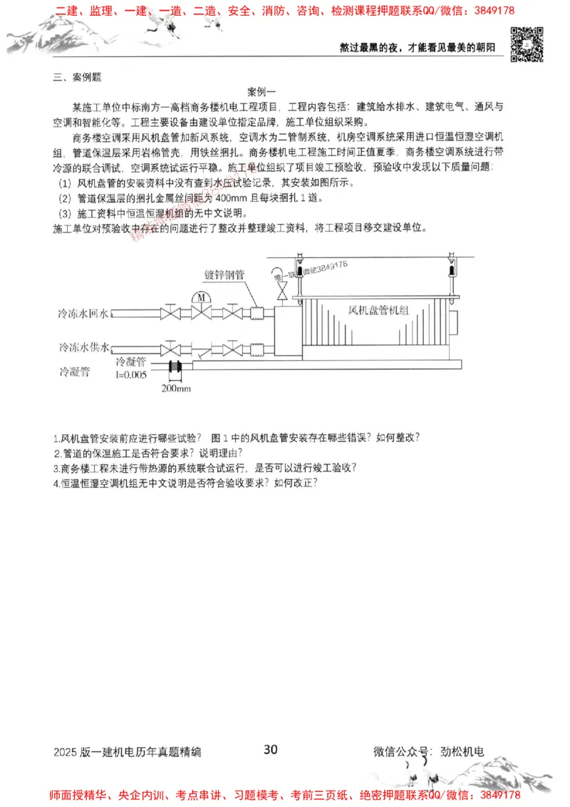机电实务历年真题集186_1_2026年一级建造师_2026年一建机电_2025年一建机电SVIP_01-精华文档✿电子教材✿历年真题_43-机电《劲松五件套》神秘人推荐