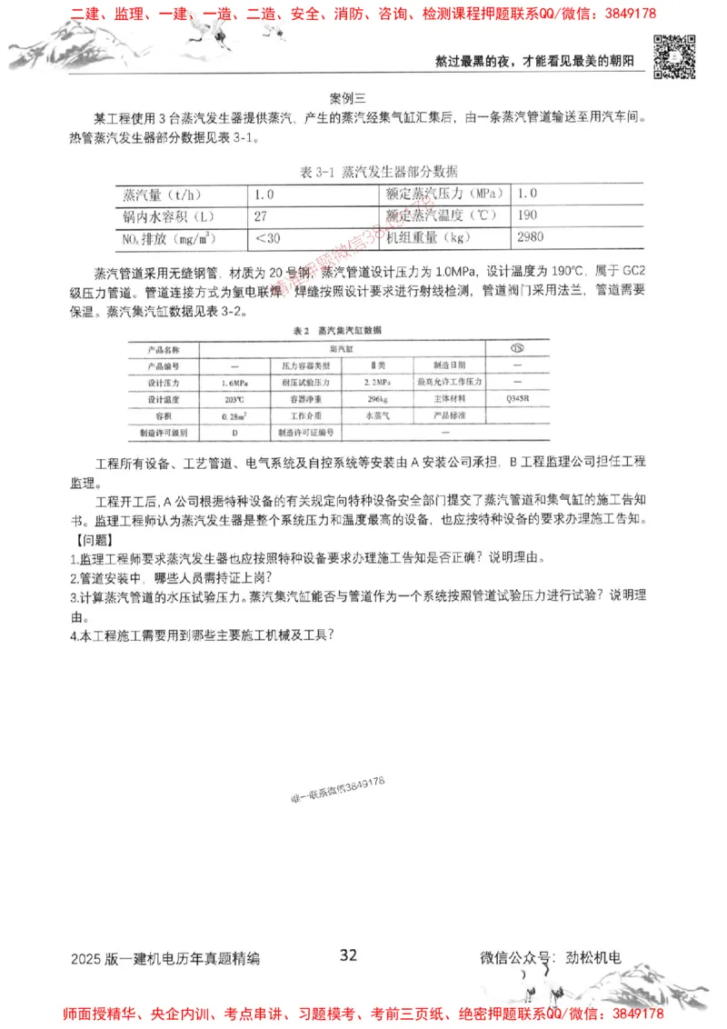 机电实务历年真题集186_1_2026年一级建造师_2026年一建机电_2025年一建机电SVIP_01-精华文档✿电子教材✿历年真题_43-机电《劲松五件套》神秘人推荐