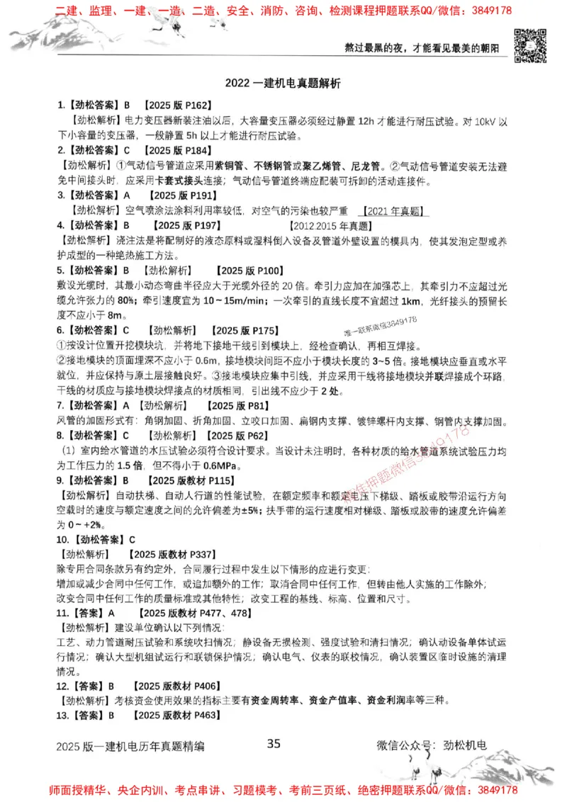 机电实务历年真题集186_1_2026年一级建造师_2026年一建机电_2025年一建机电SVIP_01-精华文档✿电子教材✿历年真题_43-机电《劲松五件套》神秘人推荐