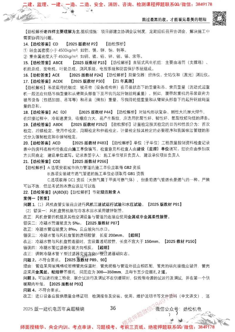 机电实务历年真题集186_1_2026年一级建造师_2026年一建机电_2025年一建机电SVIP_01-精华文档✿电子教材✿历年真题_43-机电《劲松五件套》神秘人推荐