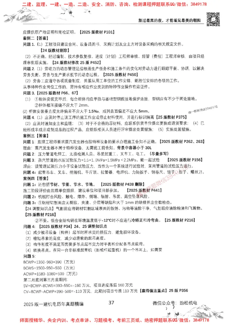 机电实务历年真题集186_1_2026年一级建造师_2026年一建机电_2025年一建机电SVIP_01-精华文档✿电子教材✿历年真题_43-机电《劲松五件套》神秘人推荐