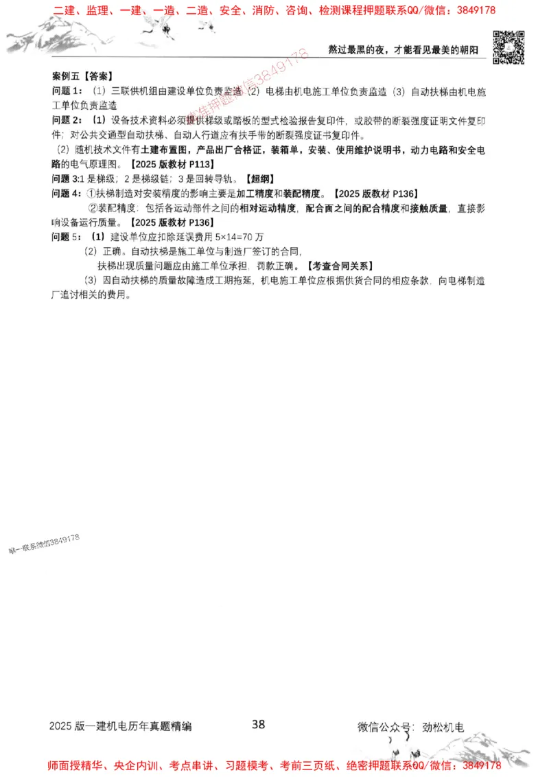 机电实务历年真题集186_1_2026年一级建造师_2026年一建机电_2025年一建机电SVIP_01-精华文档✿电子教材✿历年真题_43-机电《劲松五件套》神秘人推荐