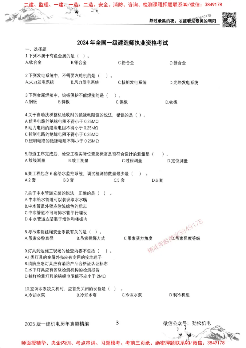 机电实务历年真题集186_1_2026年一级建造师_2026年一建机电_2025年一建机电SVIP_01-精华文档✿电子教材✿历年真题_43-机电《劲松五件套》神秘人推荐