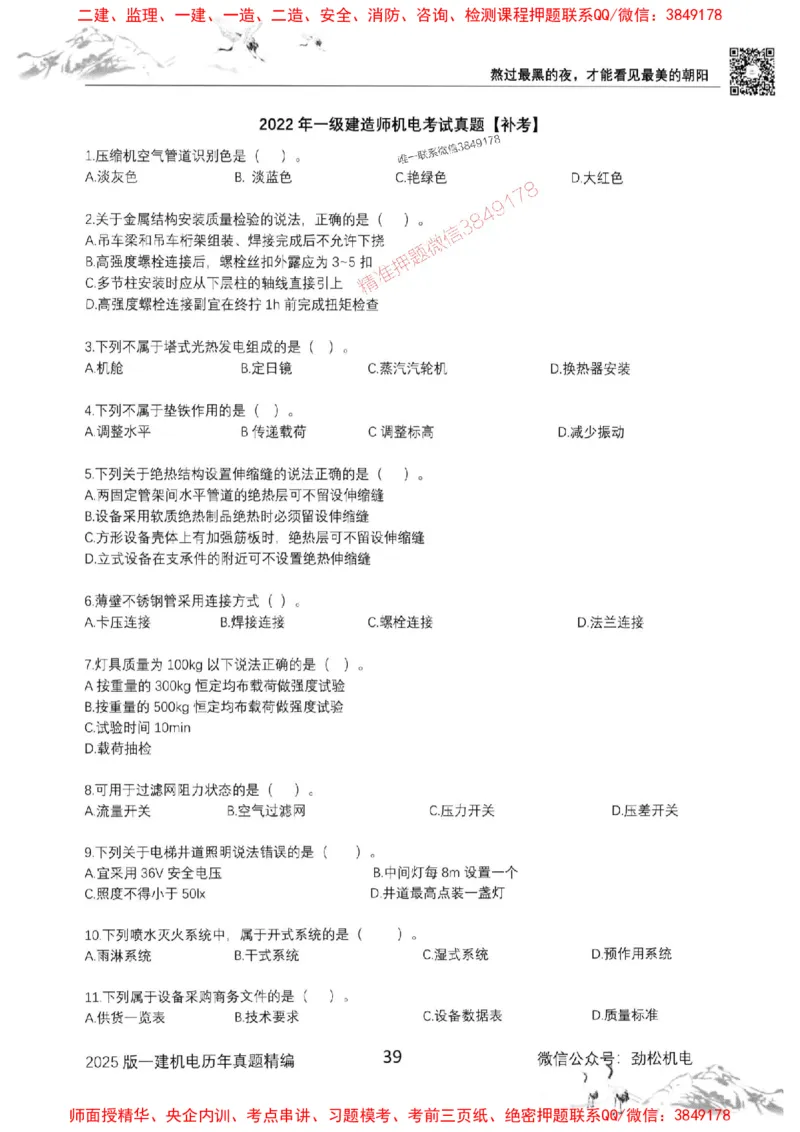 机电实务历年真题集186_1_2026年一级建造师_2026年一建机电_2025年一建机电SVIP_01-精华文档✿电子教材✿历年真题_43-机电《劲松五件套》神秘人推荐