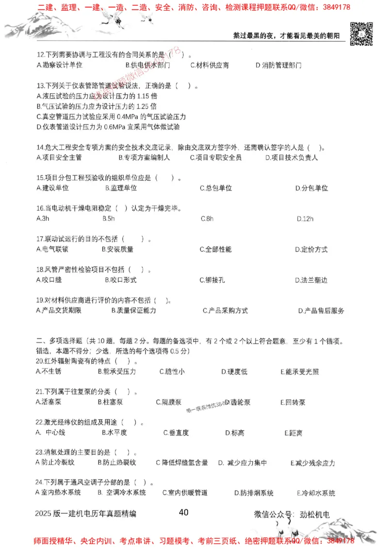 机电实务历年真题集186_1_2026年一级建造师_2026年一建机电_2025年一建机电SVIP_01-精华文档✿电子教材✿历年真题_43-机电《劲松五件套》神秘人推荐