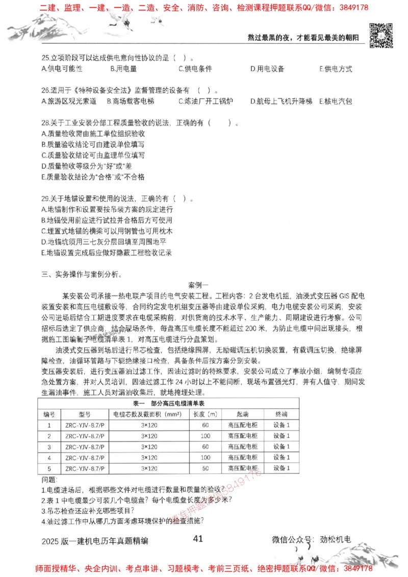 机电实务历年真题集186_1_2026年一级建造师_2026年一建机电_2025年一建机电SVIP_01-精华文档✿电子教材✿历年真题_43-机电《劲松五件套》神秘人推荐