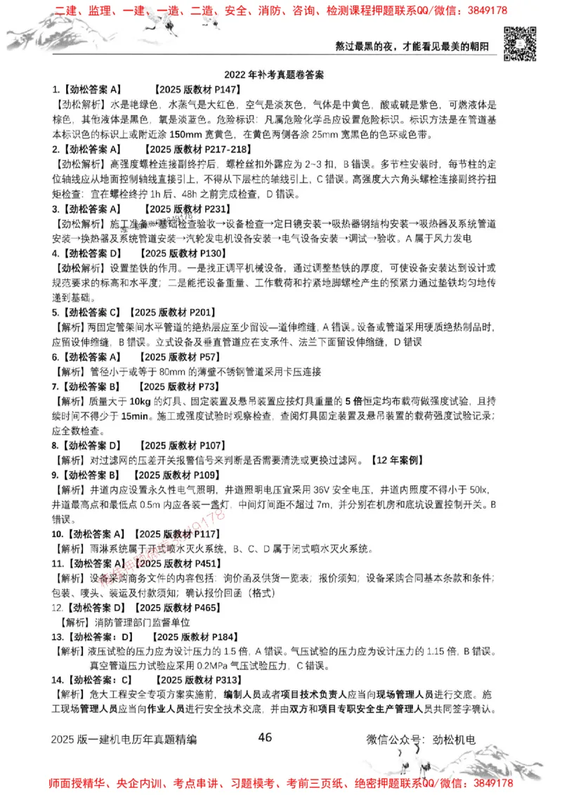 机电实务历年真题集186_1_2026年一级建造师_2026年一建机电_2025年一建机电SVIP_01-精华文档✿电子教材✿历年真题_43-机电《劲松五件套》神秘人推荐