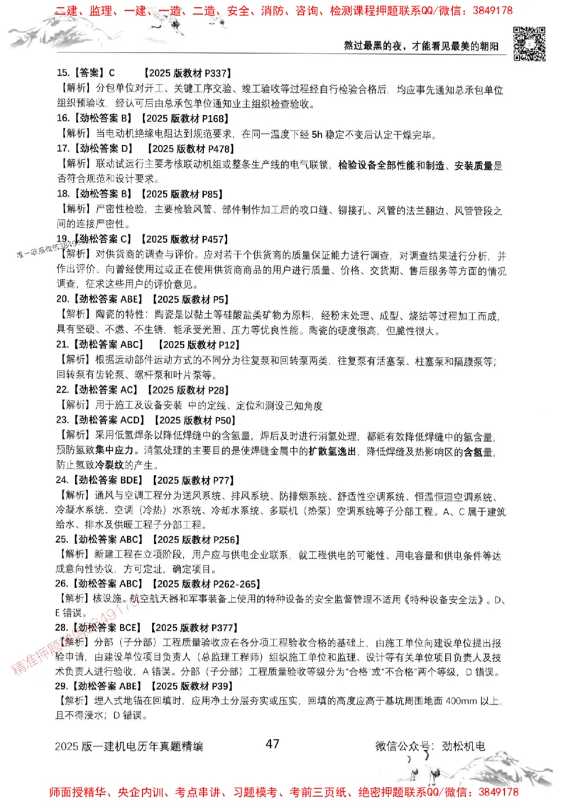 机电实务历年真题集186_1_2026年一级建造师_2026年一建机电_2025年一建机电SVIP_01-精华文档✿电子教材✿历年真题_43-机电《劲松五件套》神秘人推荐