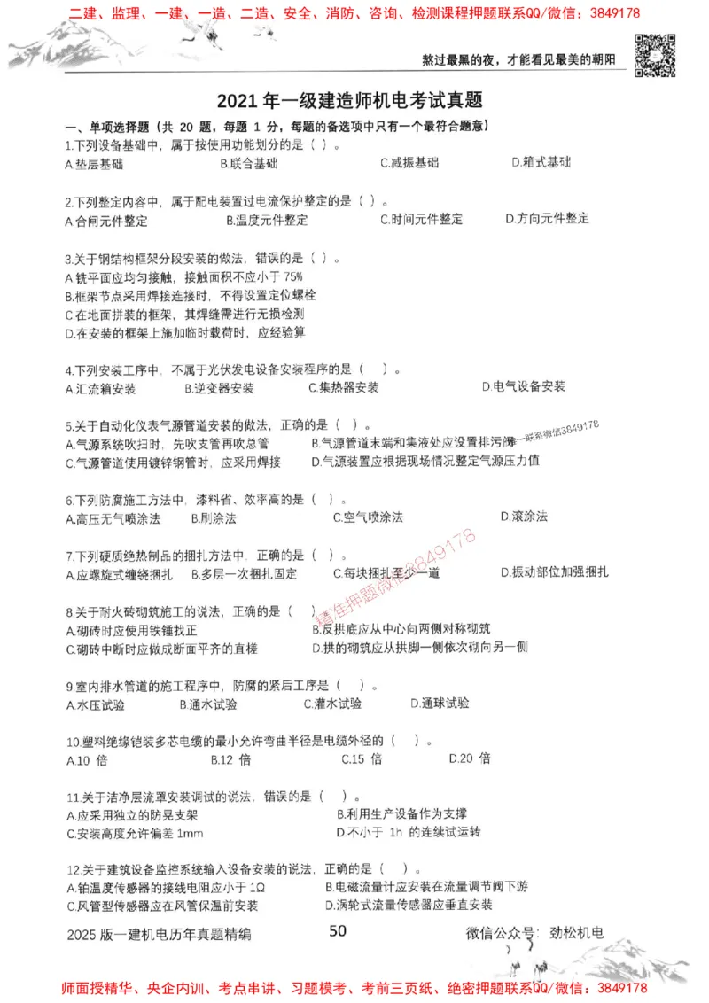 机电实务历年真题集186_1_2026年一级建造师_2026年一建机电_2025年一建机电SVIP_01-精华文档✿电子教材✿历年真题_43-机电《劲松五件套》神秘人推荐