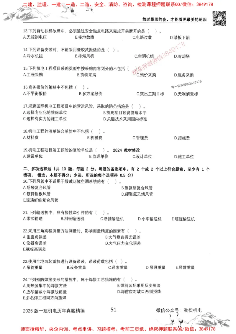 机电实务历年真题集186_1_2026年一级建造师_2026年一建机电_2025年一建机电SVIP_01-精华文档✿电子教材✿历年真题_43-机电《劲松五件套》神秘人推荐