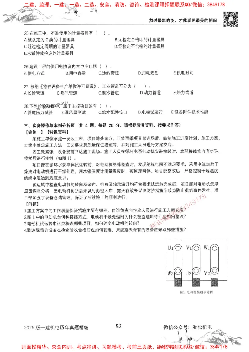 机电实务历年真题集186_1_2026年一级建造师_2026年一建机电_2025年一建机电SVIP_01-精华文档✿电子教材✿历年真题_43-机电《劲松五件套》神秘人推荐