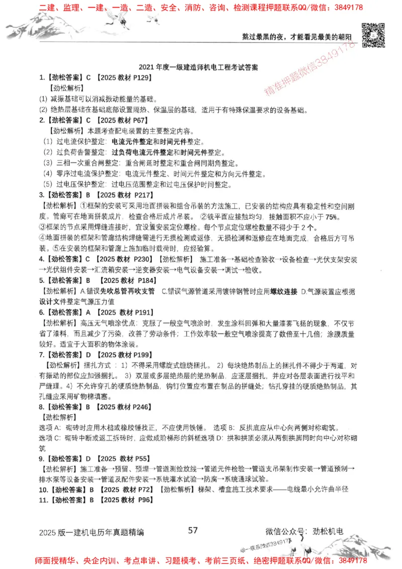 机电实务历年真题集186_1_2026年一级建造师_2026年一建机电_2025年一建机电SVIP_01-精华文档✿电子教材✿历年真题_43-机电《劲松五件套》神秘人推荐