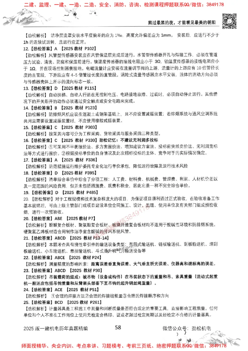 机电实务历年真题集186_1_2026年一级建造师_2026年一建机电_2025年一建机电SVIP_01-精华文档✿电子教材✿历年真题_43-机电《劲松五件套》神秘人推荐