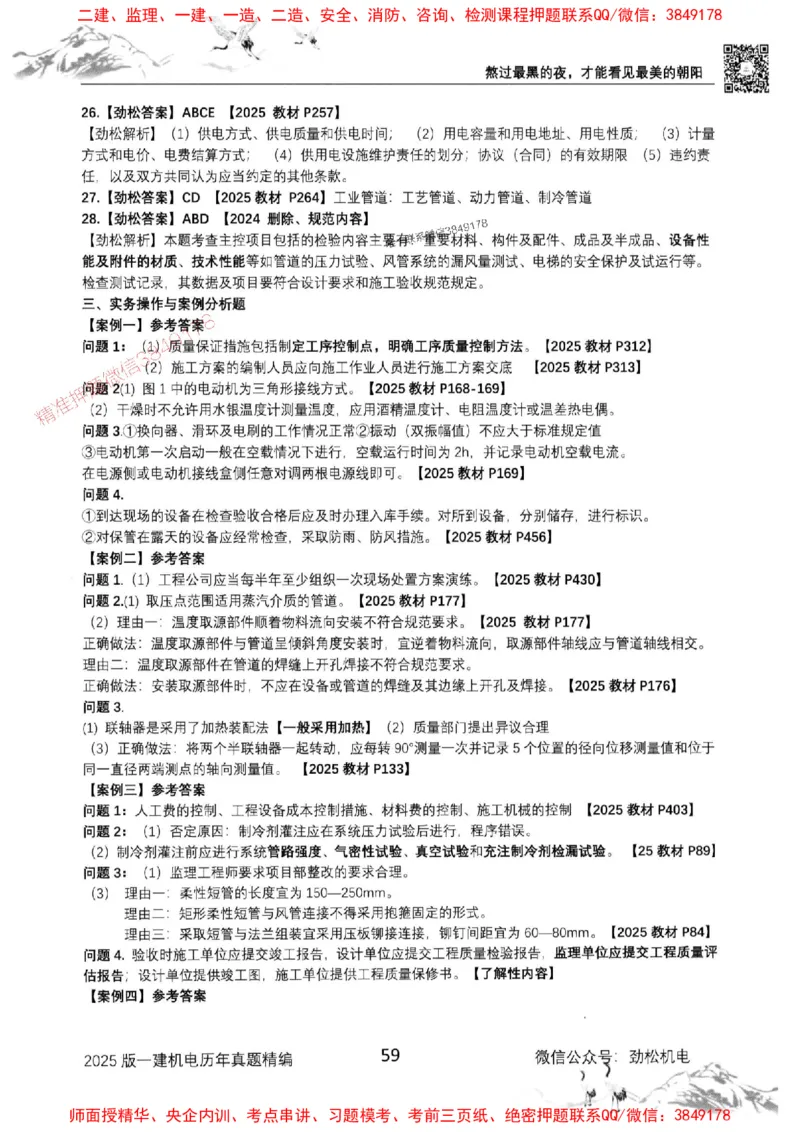 机电实务历年真题集186_1_2026年一级建造师_2026年一建机电_2025年一建机电SVIP_01-精华文档✿电子教材✿历年真题_43-机电《劲松五件套》神秘人推荐