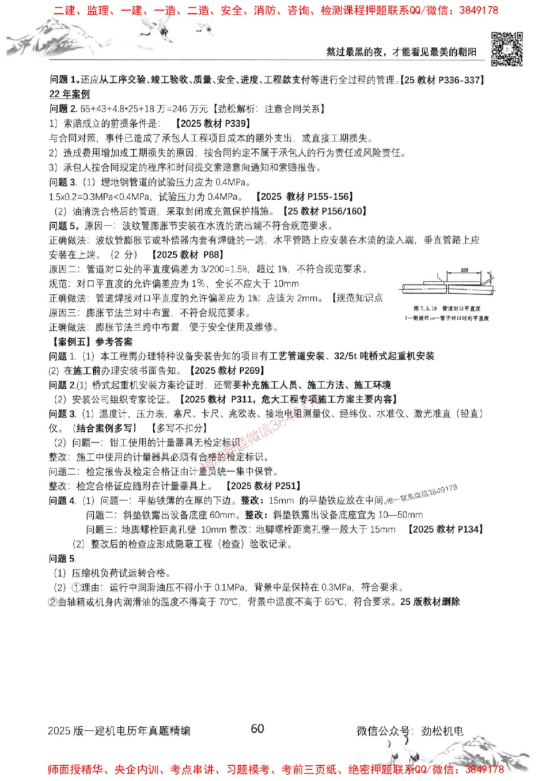 机电实务历年真题集186_1_2026年一级建造师_2026年一建机电_2025年一建机电SVIP_01-精华文档✿电子教材✿历年真题_43-机电《劲松五件套》神秘人推荐