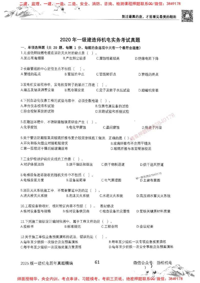 机电实务历年真题集186_1_2026年一级建造师_2026年一建机电_2025年一建机电SVIP_01-精华文档✿电子教材✿历年真题_43-机电《劲松五件套》神秘人推荐