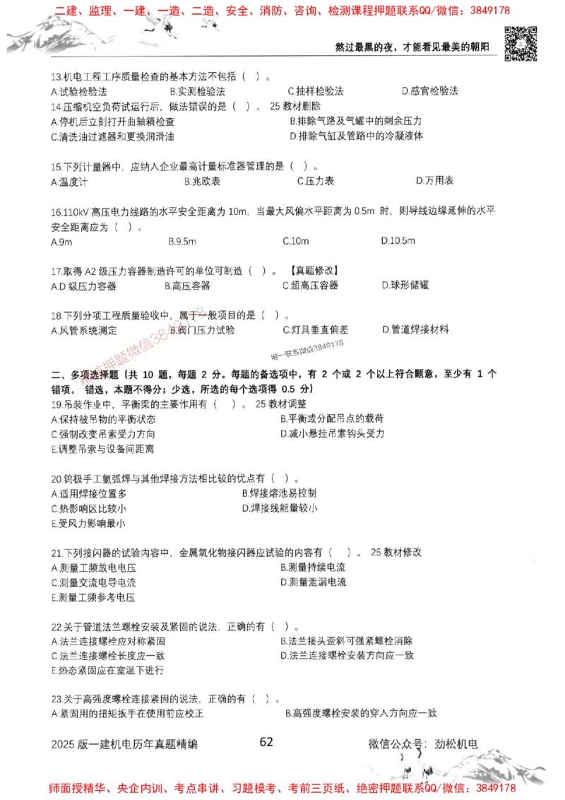 机电实务历年真题集186_1_2026年一级建造师_2026年一建机电_2025年一建机电SVIP_01-精华文档✿电子教材✿历年真题_43-机电《劲松五件套》神秘人推荐