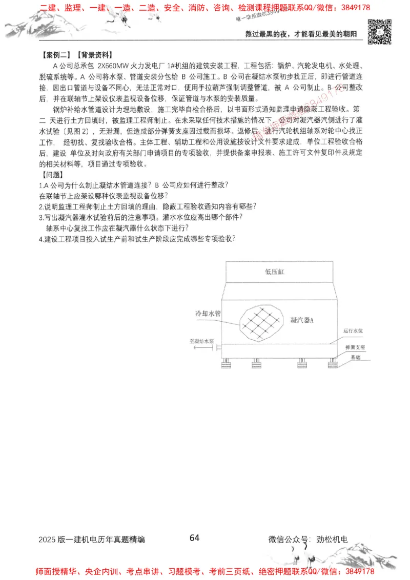 机电实务历年真题集186_1_2026年一级建造师_2026年一建机电_2025年一建机电SVIP_01-精华文档✿电子教材✿历年真题_43-机电《劲松五件套》神秘人推荐